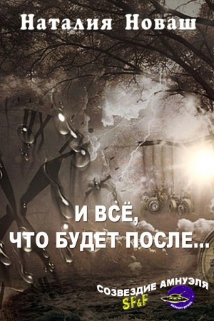 Обложка книги «И всё, что будет после…» — Наталия Новаш