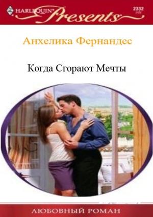 Обложка книги «Когда сгорают мечты» — Анхелика Фернандес