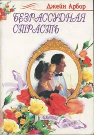 Обложка книги «Безрассудная страсть» — Джейн Арбор