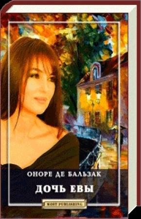 Обложка книги «Дочь Евы» — Оноре Бальзак
