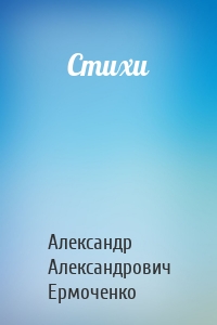 Cтихи