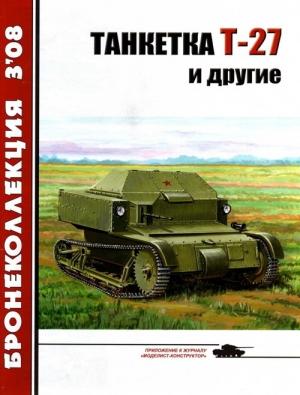 Обложка книги «Танкетка Т-27 и другие» — Михаил Барятинский