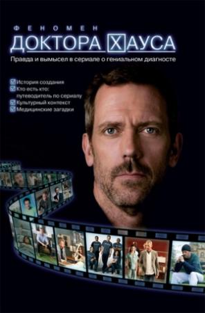 Обложка книги «Феномен доктора Хауса» — Евгения Захватова, Андрей Кокотюха