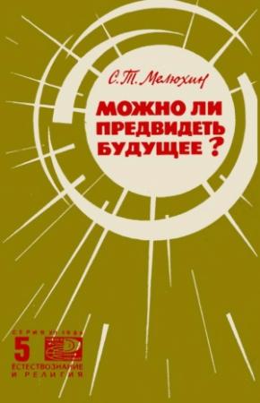 Обложка книги «Можно ли предвидеть будущее?» — Серафим Мелюхин