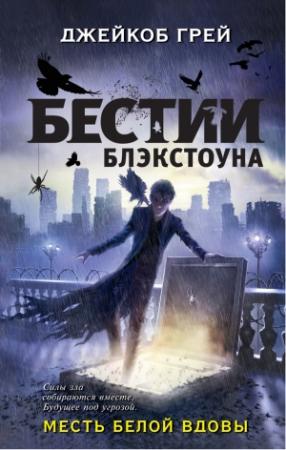 Обложка книги «Месть белой вдовы» — Джейкоб Грей