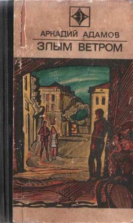 Обложка книги «Злым ветром» — Аркадий Адамов