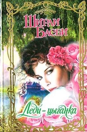 Обложка книги «Леди-цыганка» — Ширли Басби