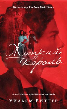Обложка книги «Жуткий король» — Уильям Риттер
