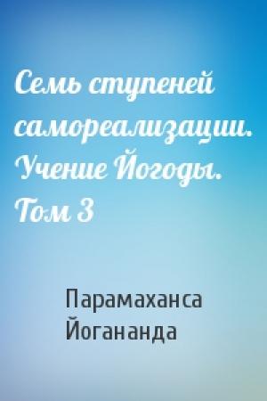 Обложка книги «Семь ступеней самореализации. Учение Йогоды. Том 3» — Парамаханса Йогананда