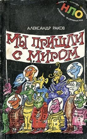 Обложка книги «Мы пришли с миром» — Александр Раков