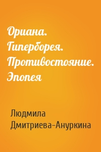 Ориана. Гиперборея. Противостояние. Эпопея