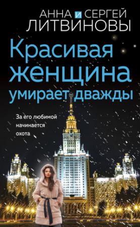 Обложка книги «Красивая женщина умирает дважды» — Анна и Сергей Литвиновы