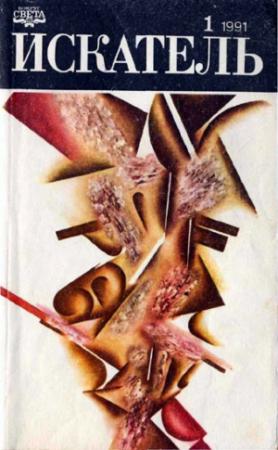 Обложка книги «Искатель. 1991. Выпуск №1» — Агата Кристи, Джон Кризи, Журнал «Искатель», Евгений Сыч