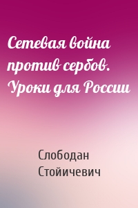 Сетевая война против сербов. Уроки для России