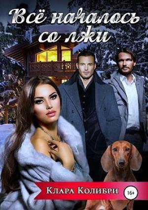 Обложка книги «Все началось со лжи (СИ)» — Клара Колибри