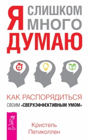 Обложка книги «Я слишком много думаю» — Кристель Петиколлен