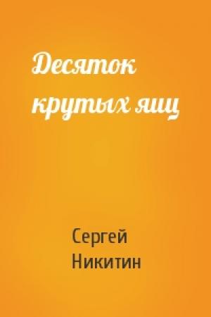 Обложка книги «Десяток крутых яиц» — Сергей Никитин