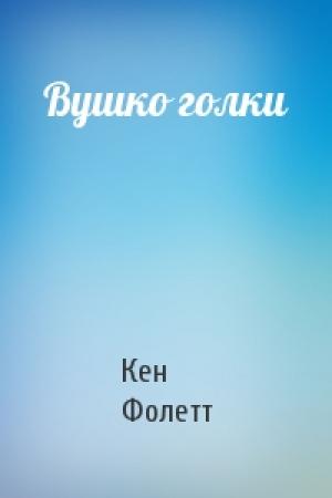 Обложка книги «Вушко голки» — Кен Фолетт