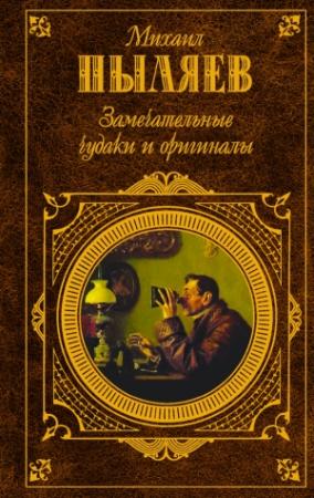 Обложка книги «Замечательные чудаки и оригиналы (сборник)» — Михаил Пыляев