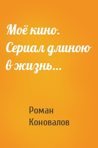 Моё кино. Сериал длиною в жизнь…