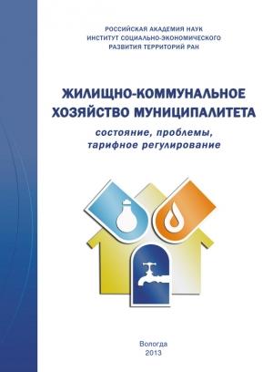 Обложка книги «Жилищно-коммунальное хозяйство муниципалитета: состояние, проблемы, тарифное регулирование» — Тамара Ускова, Андрей Барабанов