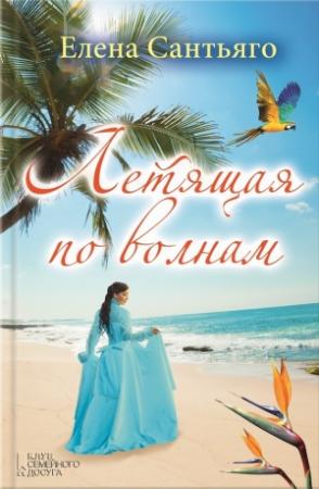 Обложка книги «Летящая по волнам» — Елена Сантьяго