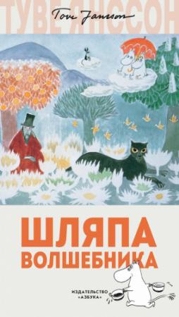 Обложка книги «Шляпа волшебника» — Туве Янссон