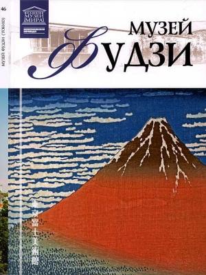 Обложка книги «Музей Фудзи Токио» — Тигран Константинович Мкртычев