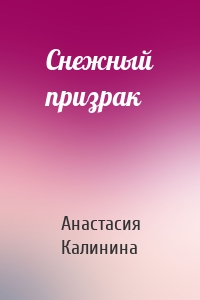 Снежный призрак