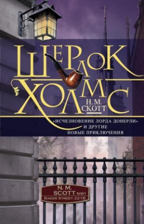 Обложка книги «Шерлок Холмс. «Исчезновение лорда Донерли» и другие новые приключения» — Н. Скотт