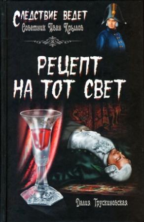 Обложка книги «Рецепт на тот свет» — Далия Трускиновская