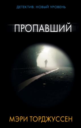 Обложка книги «Пропавший» — Мэри Торджуссен