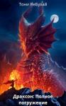 Тони НеБухай - Драксон: Полное погружение