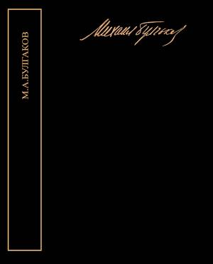 Обложка книги «Собрание сочинений в пяти томах» — Михаил Булгаков