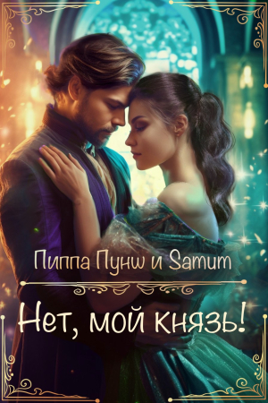 Обложка книги «Нет, мой князь!» — Александра Питкевич, Пиппа Пунш