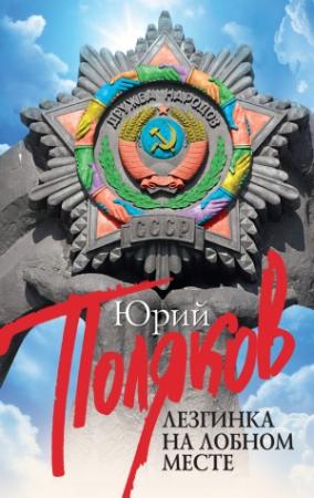Обложка книги «Лезгинка на Лобном месте (сборник)» — Юрий Поляков