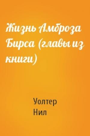 Обложка книги «Жизнь Амброза Бирса (главы из книги)» — Уолтер Нил