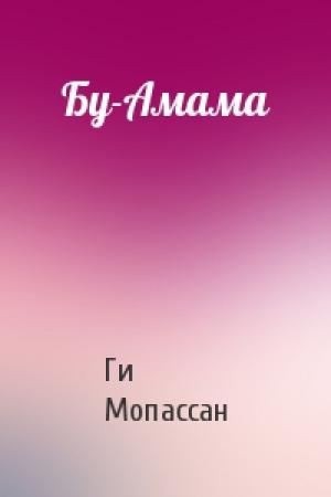 Обложка книги «Бу-Амама» — Ги Мопассан