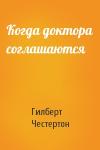 Гилберт Честертон - Когда доктора соглашаются