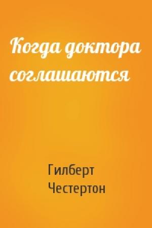 Обложка книги «Когда доктора соглашаются» — Гилберт Честертон