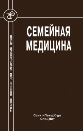 Обложка книги «Семейная медицина» — Андрей Обрезан, Олег Крысюк, Александр Стрельников, Лариса Кочорова
