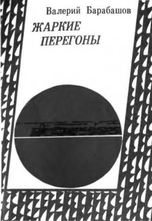 Обложка книги «Жаркие перегоны» — Валерий Барабашов