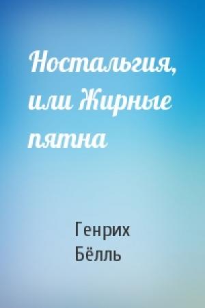 Обложка книги «Ностальгия, или Жирные пятна» — Генрих Бёлль