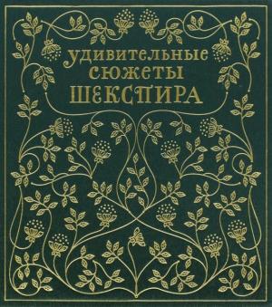 Обложка книги «Удивительные сюжеты Шекспира» — Эдит Несбит