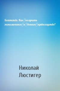 Богатство. Как получить экономическое и военное превосходство?