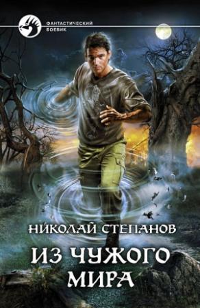 Обложка книги «Из чужого мира» — Николай Степанов