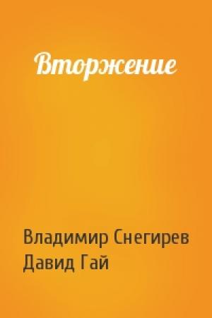 Обложка книги «Вторжение» — Владимир Снегирев, Давид Гай