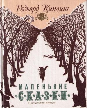 Обложка книги «Как носорог получил свою кожу» — Редьярд Киплинг