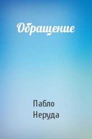 Обложка книги «Обращение» — Пабло Неруда