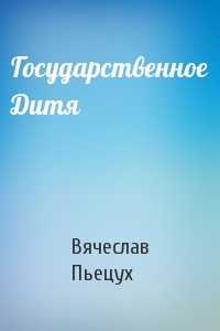 Вячеслав Пьецух - Государственное Дитя